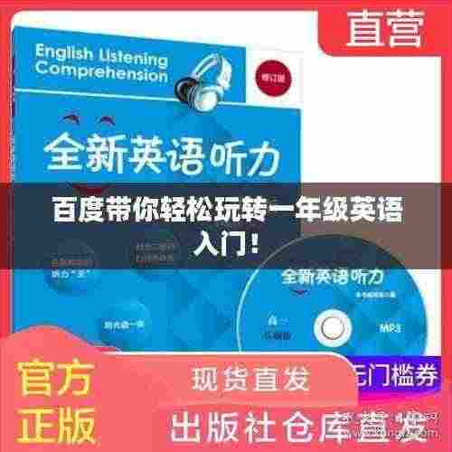 百度带你轻松玩转一年级英语入门!