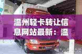 温州轻卡转让信息网站最新:温州重卡经销商
