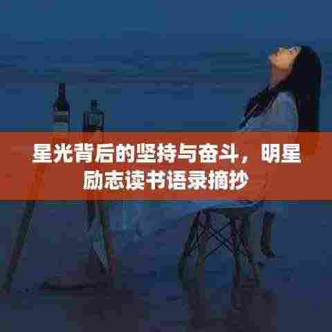 星光背后的坚持与奋斗，明星励志读书语录摘抄
