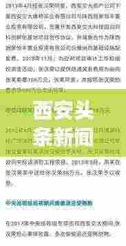西安头条新闻涉政问题与卖淫事件探讨深度分析