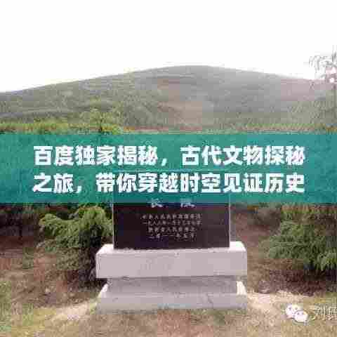 百度独家揭秘,古代文物探秘之旅,带你穿越时空见证历史遗迹!