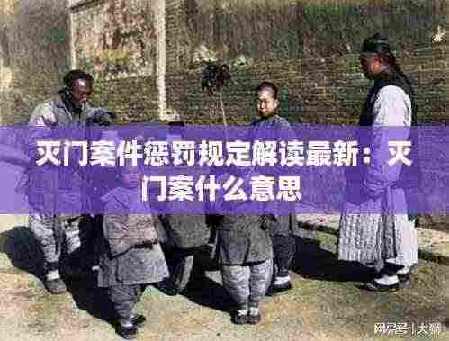 灭门案件惩罚规定解读最新:灭门案什么意思