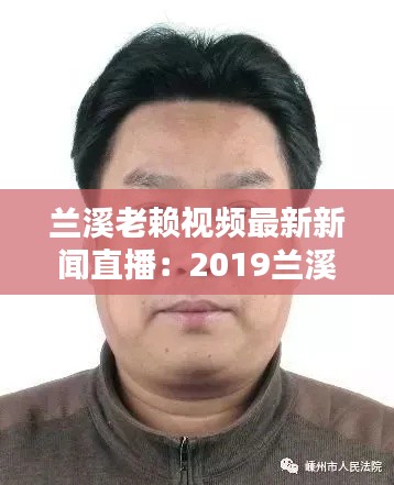 兰溪老赖视频最新新闻直播:2019兰溪老赖公布
