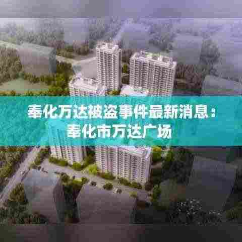 奉化万达被盗事件最新消息：奉化市万达广场 