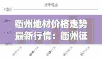 衢州地材价格走势最新行情:衢州征地最新进展