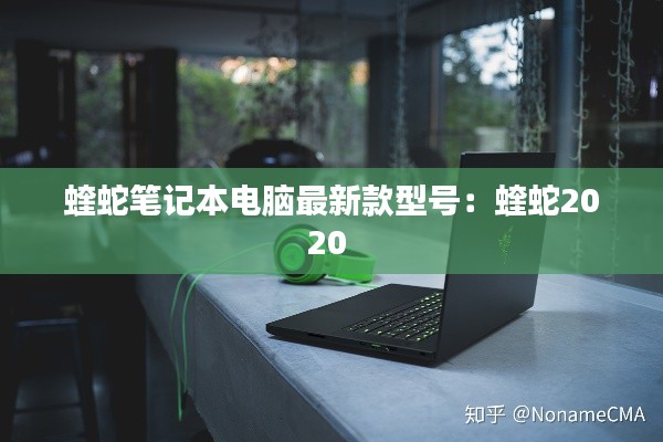 蝰蛇笔记本电脑最新款型号:蝰蛇2020