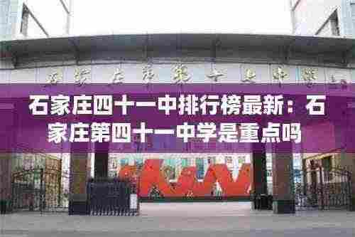 石家庄四十一中排行榜最新:石家庄第四十一中学是重点吗