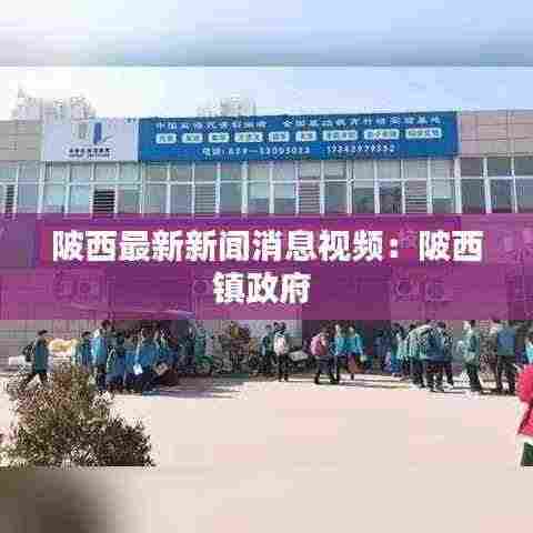 陂西最新新闻消息视频:陂西镇政府