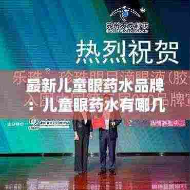 最新儿童眼药水品牌：儿童眼药水有哪几种 