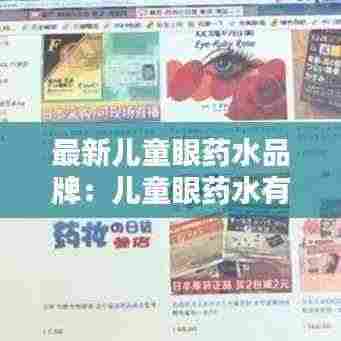 最新儿童眼药水品牌:儿童眼药水有哪几种