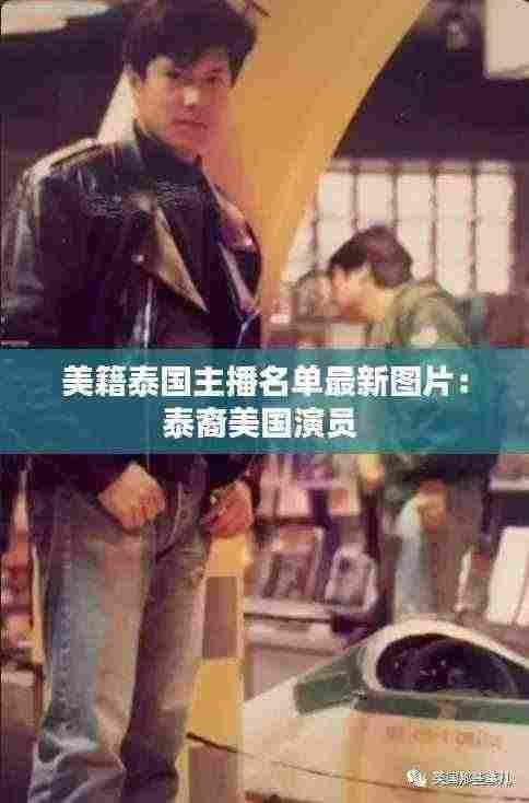 美籍泰国主播名单最新图片:泰裔美国演员