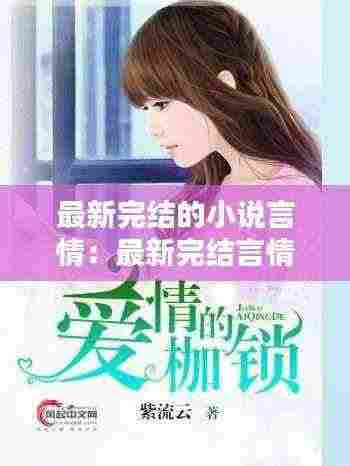 最新完结的小说言情:最新完结言情文