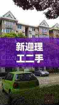 新迎理工二手房出售最新消息:迎新里房屋出租