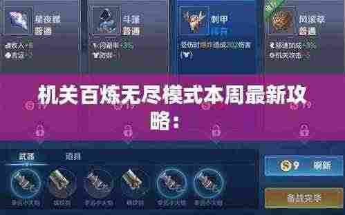 机关百炼无尽模式本周最新攻略:
