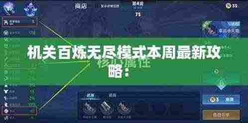 机关百炼无尽模式本周最新攻略: