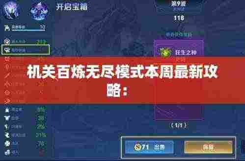 机关百炼无尽模式本周最新攻略: