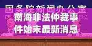 南海非法仲裁事件始末最新消息：南海仲裁案始末 