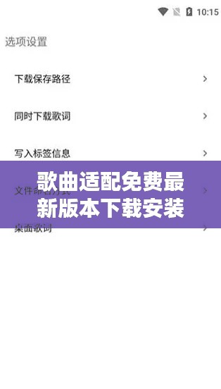 歌曲适配免费最新版本下载安装:歌词适配官方最新下载
