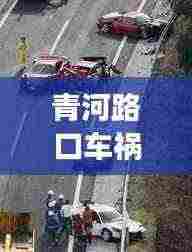 青河路口车祸事件视频最新:清河门车祸
