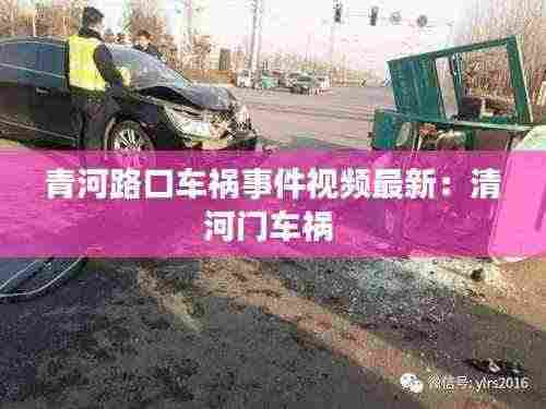 青河路口车祸事件视频最新：清河门车祸 