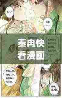 秦冉快看漫画下载安装最新版：秦冉q版 