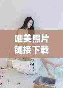 唯美照片链接下载安装最新版：唯美照片人物照片 女孩 