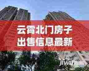 云霄北门房子出售信息最新：云霄房价二手房 