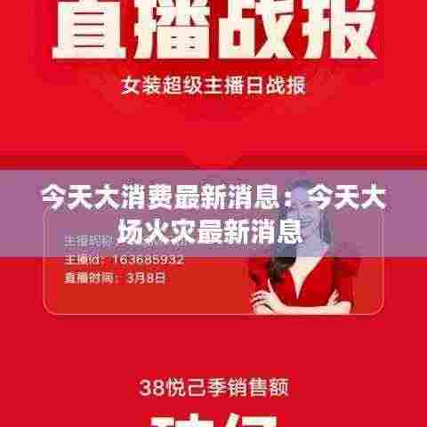 今天大消费最新消息：今天大场火灾最新消息 