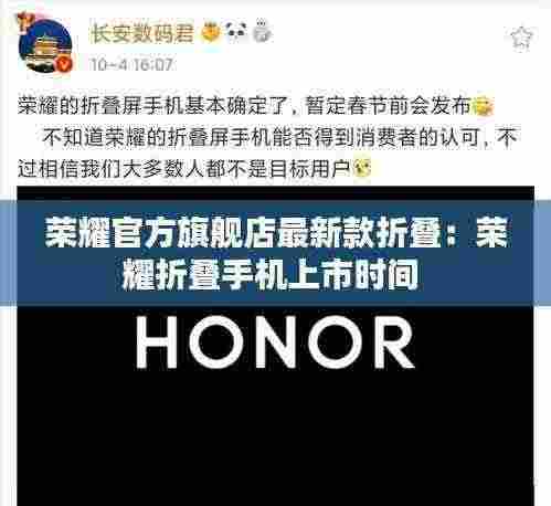 荣耀官方旗舰店最新款折叠:荣耀折叠手机上市时间