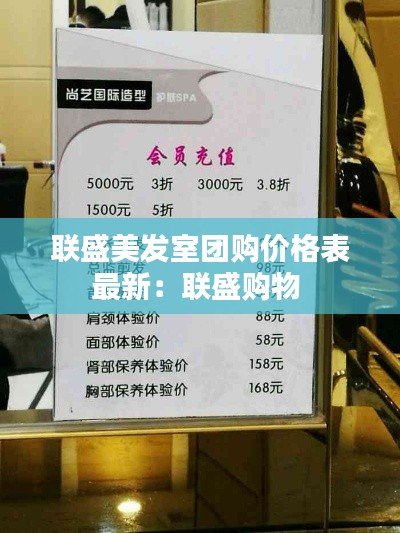 联盛美发室团购价格表最新:联盛购物