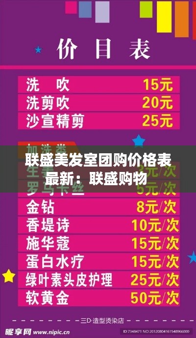联盛美发室团购价格表最新:联盛购物