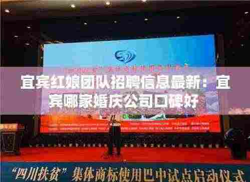 宜宾红娘团队招聘信息最新:宜宾哪家婚庆公司口碑好