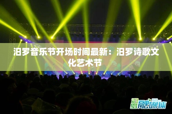 汨罗音乐节开场时间最新:汨罗诗歌文化艺术节