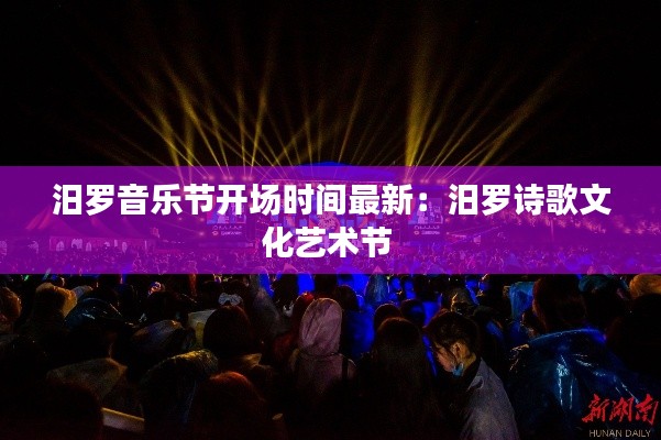 汨罗音乐节开场时间最新:汨罗诗歌文化艺术节
