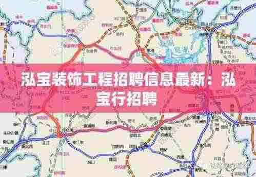 泓宝装饰工程招聘信息最新:泓宝行招聘