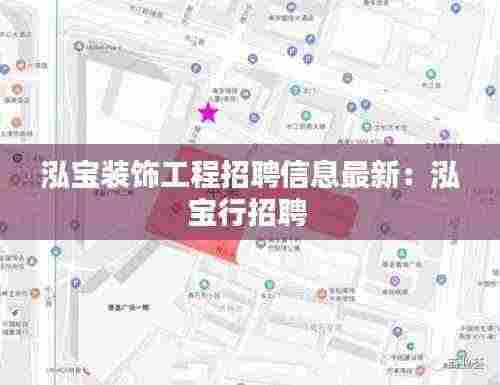 泓宝装饰工程招聘信息最新:泓宝行招聘