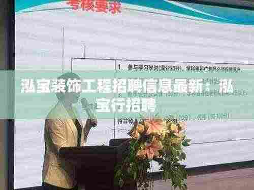 泓宝装饰工程招聘信息最新:泓宝行招聘