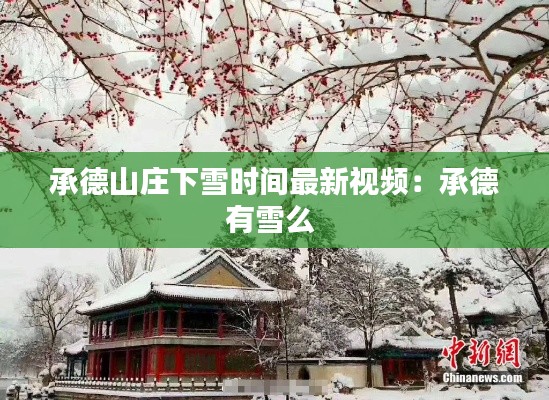 承德山庄下雪时间最新视频:承德有雪么