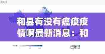 和县有没有瘟疫疫情啊最新消息:和县疫情最新数据消息