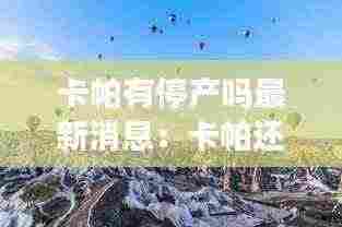 卡帕有停产吗最新消息:卡帕还有吗
