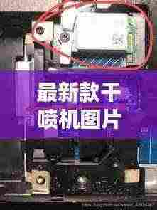 最新款干喷机图片视频讲解：自动干喷机 