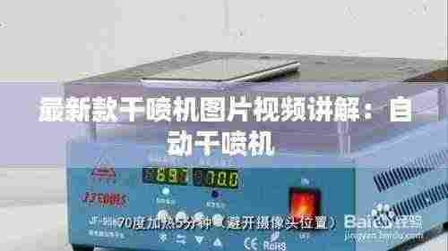 最新款干喷机图片视频讲解:自动干喷机