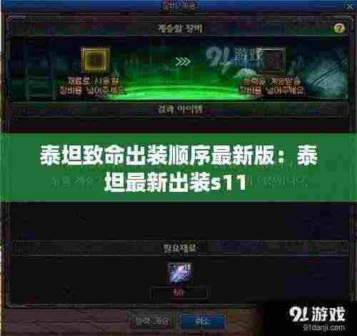 泰坦致命出装顺序最新版：泰坦最新出装s11 