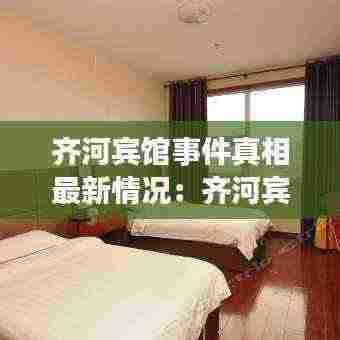 齐河宾馆事件真相最新情况:齐河宾馆价位有低的有吗