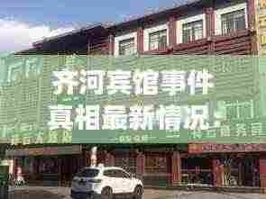 齐河宾馆事件真相最新情况:齐河宾馆价位有低的有吗
