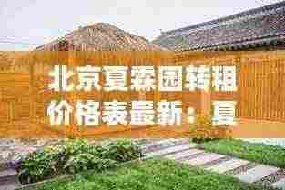 北京夏霖园转租价格表最新:夏霖农家乐哪家口碑好