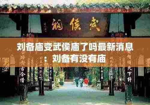 刘备庙变武侯庙了吗最新消息:刘备有没有庙