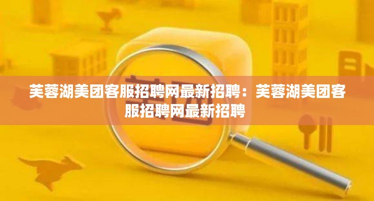 芙蓉湖美团客服招聘网最新招聘:芙蓉湖美团客服招聘网最新招聘