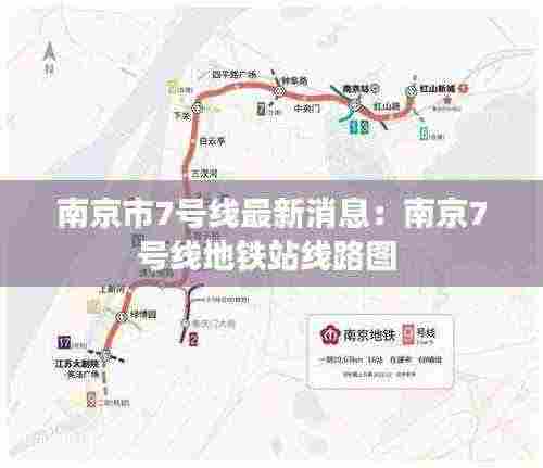 南京市7号线最新消息：南京7号线地铁站线路图 