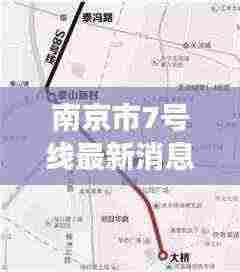 南京市7号线最新消息:南京7号线地铁站线路图